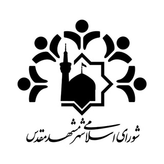 Telegram profile photo for مشهدالرضا(ع) جهان شهر برکت و کرامت