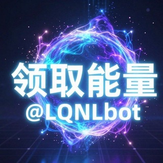 Telegram profile photo for 『领取能量』每日8笔免费转U后只需0.1 TRX兑换 免费能量兑换 开通会员 tron trx trc20