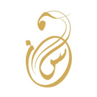 Telegram profile photo for قناة ⚜️أكاديمية سلوانــا⚜️