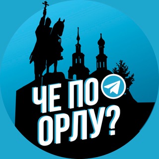 Telegram profile photo for Че по Орлу?