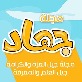 Telegram profile photo for مجلة جهاد للأطفال