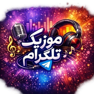Telegram profile photo for آهنگ موزیک جدید شاد