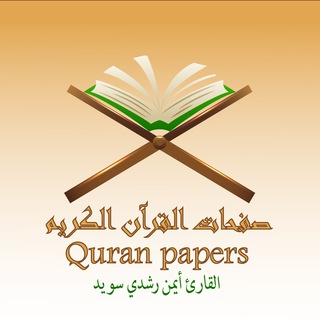 Telegram profile photo for صفحات القرآن الكريم القارئ أيمن رشدي سويد