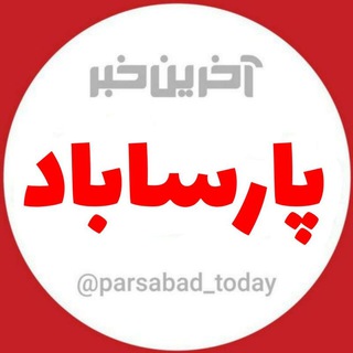 Telegram profile photo for آخرین خبر پارساباد