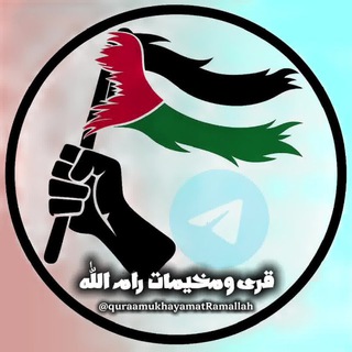 Telegram profile photo for قرى ومخيمات رام الله 🦅