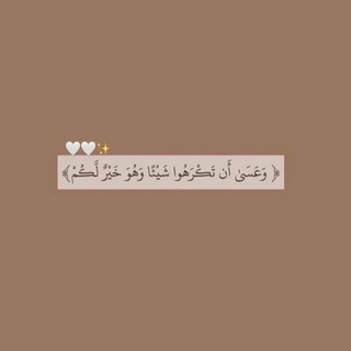 Telegram profile photo for قنـاه دينيه🤎.