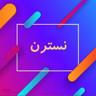 Telegram profile photo for تبادلات لیستی نسترن