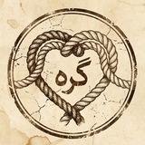 Telegram profile photo for گره