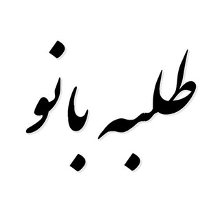 Telegram profile photo for طلبه بانو