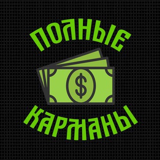 Telegram profile photo for Полные карманы