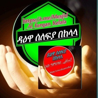 Telegram profile photo for ዳዕዋ ሰለፍያ በከላላ ሰማይ ስር (ፉርቃን)