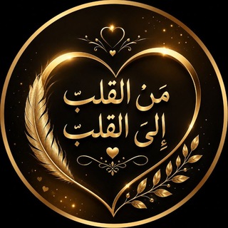 Telegram profile photo for ❥مـن الـقـلـب إلـى الـقـلـب ❥