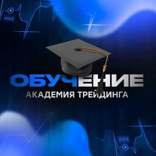 Telegram profile photo for ОБУЧЕНИЕ | АКАДЕМИЯ ТРЕЙДИНГА