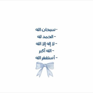 Telegram profile photo for ✤ الــباقيـات الصالـحـات ✤ |