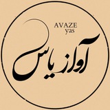 Telegram profile photo for آواز یاس