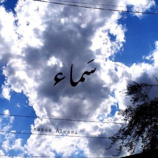 Telegram profile photo for 𝑠𝑘𝑦 _ سَماء