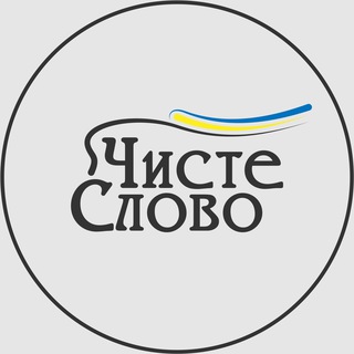 Telegram profile photo for Чистослів‘я
