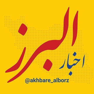 Telegram profile photo for اخبار البرز