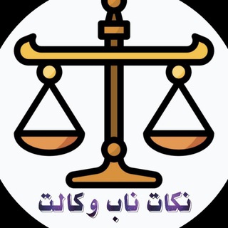 Telegram profile photo for نکات ناب آزمون وکالت