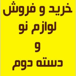 Telegram profile photo for کانال خرید فروش تهران و حومه