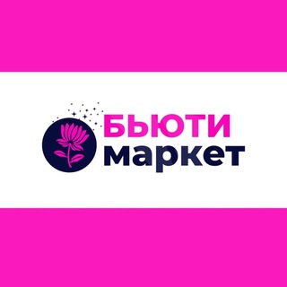 Telegram profile photo for БЬЮТИ МАРКЕТ Товары | Материалы для ресниц | ногтей | перманентного макияжа | маникюра |