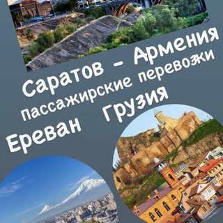 Telegram profile photo for Саратов🇷🇺Ереван 🇦🇲