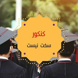 Telegram profile photo for کنکور سخت نیست