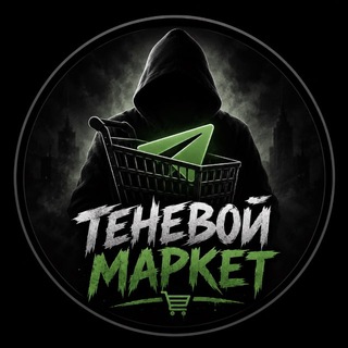 Telegram profile photo for Теневой Маркет