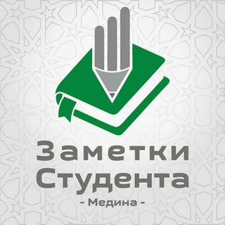 Telegram profile photo for Заметки Студента