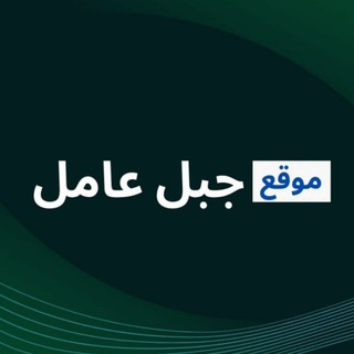 Telegram profile photo for اخبار جبل عامل و المنطقة - Jabal Amel