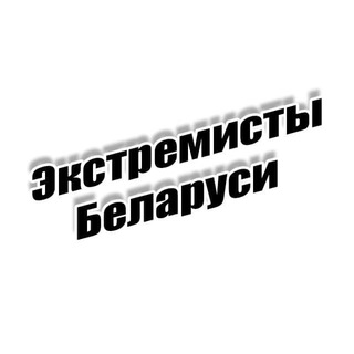 Telegram profile photo for Экстремисты Беларуси