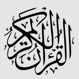 Telegram profile photo for Qur‘on 30 Pora (Quranic)
