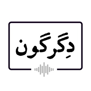 Telegram profile photo for دگرگون | Degargoon