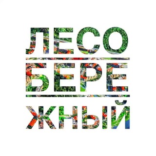 Telegram profile photo for ЛЕСОБЕРЕЖНЫЙ / АНИКЕЕВСКИЙ