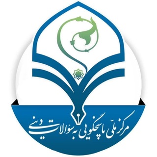 Telegram profile photo for مرکز ملی پاسخگویی به سوالات دینی