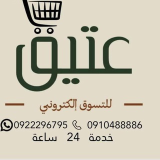Telegram profile photo for عتيق للتسوق