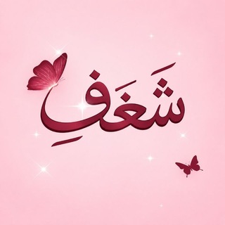 Telegram profile photo for شَـغـفِ 🌷.