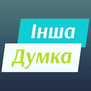 Telegram profile photo for ІНША ДУМКА Chat
