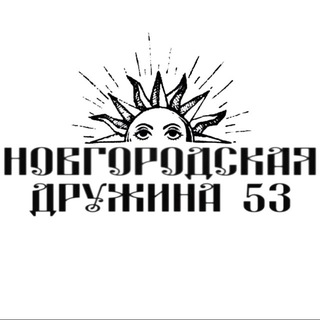 Telegram profile photo for НОВ - ДРУЖИНА 53