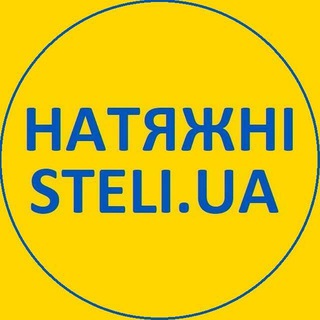 Telegram profile photo for 🇺🇦 Натяжні Steli.UA 🇺🇦