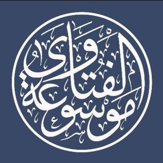 Telegram profile photo for موسوعة الفتاوى