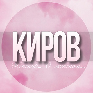 Telegram profile photo for 🌸Женский чат Киров