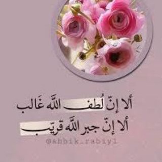 Telegram profile photo for 🌺ليطمئـــن قلبك🌺