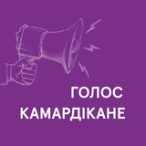Telegram profile photo for Голос Камардікане
