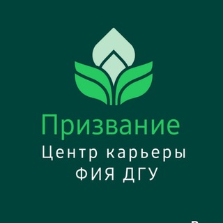 Telegram profile photo for Призвание | ФИЯ ДГУ