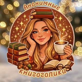 Telegram profile photo for Анонимные книгоголики