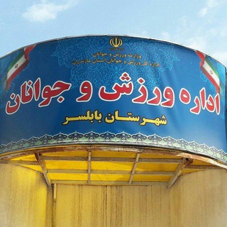 Telegram profile photo for ورزش و جوانان بابلسر
