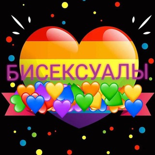 Telegram profile photo for Бисексуалы | Чат для взрослых | Бишки - Мир