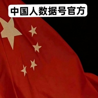 Telegram profile photo for 中国人数据号【唯一正版频道】