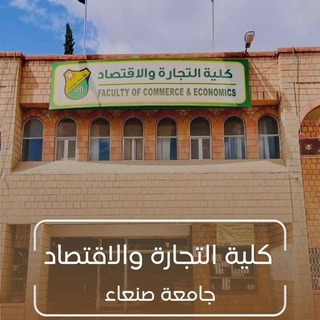 Telegram profile photo for كلية التجارة والاقتصاد - جامعة صنعاء